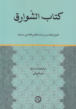 خرید کتاب کتاب الشوارق &#8212; کتابسرای طه