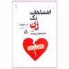 کتاب اشتباهات یک زن اثر ام. سوسا انتشارات مجید جلد 1