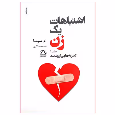 کتاب اشتباهات یک زن اثر ام. سوسا انتشارات مجید جلد 1