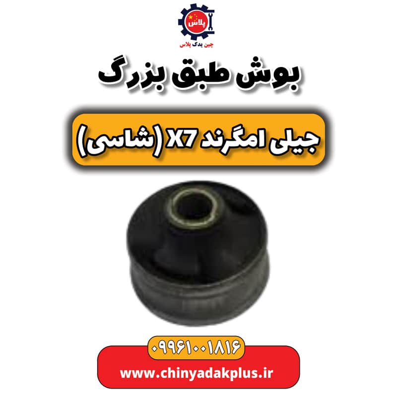 بوش طبق بزرگ جیلی امگرند X7 (شاسی)