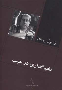 تخم گذاری در جیب