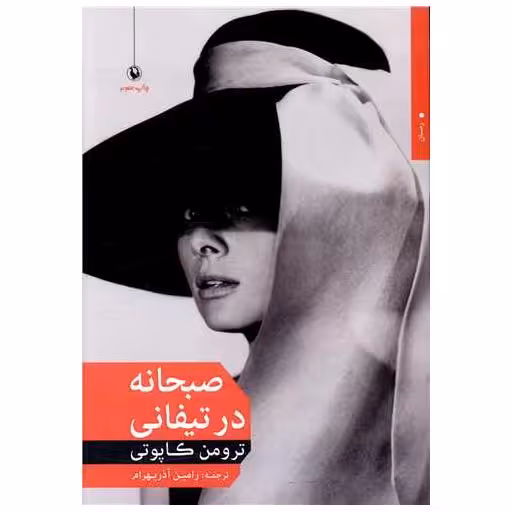 کتاب صبحانه در تیفانی اثر ترومن کاپوتی