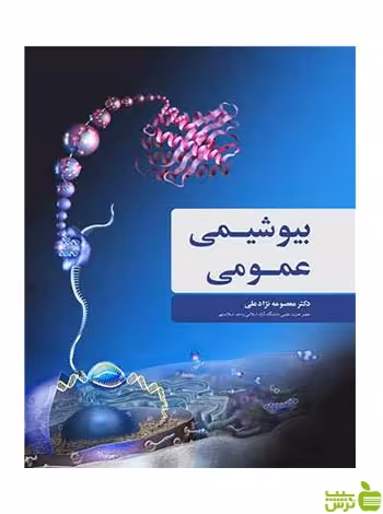 بیوشیمی عمومی نژادعلی آییژ - سیب ترش - SibTorsh