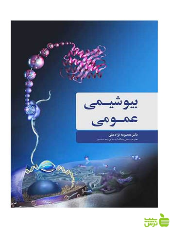 بیوشیمی عمومی نژادعلی آییژ - سیب ترش - SibTorsh