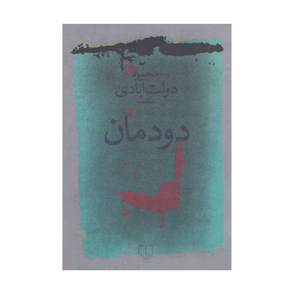 کتاب دود مان اثر محمود دولت آبادی نشر چشمه