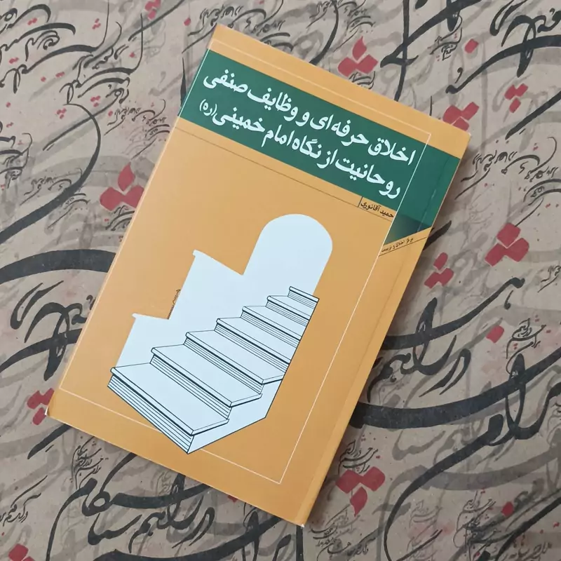 اخلاق حرفه ای و وظایف صنفی روحانیت از نگاه امام خمینی، نوشته حمید آقا نوری