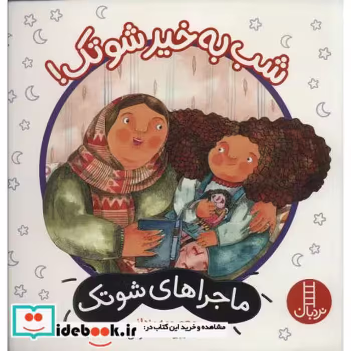 کتاب شب به خیر شوتک