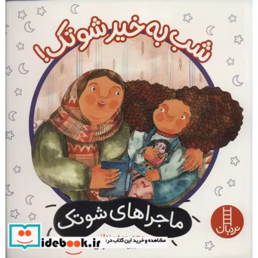 کتاب شب به خیر شوتک