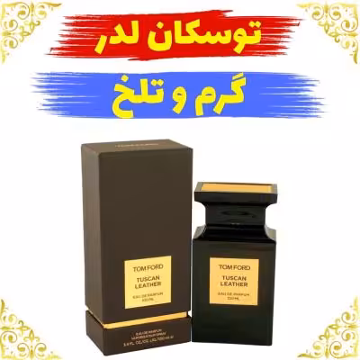 اسانس عطر توسکان لدر 10 گرمی اصلی کیفیت عالی با (ضمانت ماندگاری)
