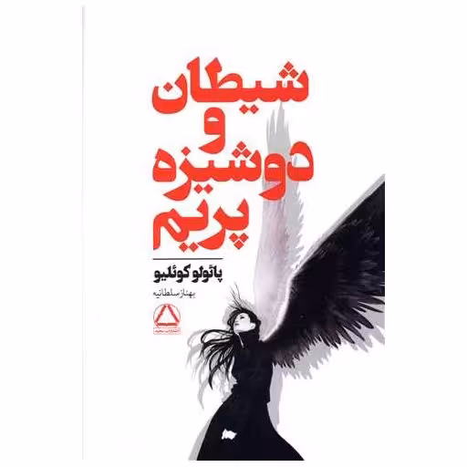 کتاب شیطان و دوشیزه پریم اثر پائولو کوئلیو