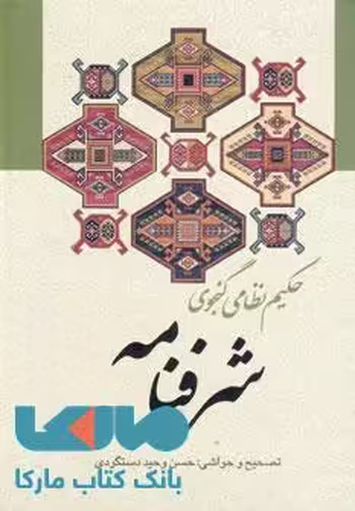 شرفنامه نشر زوار