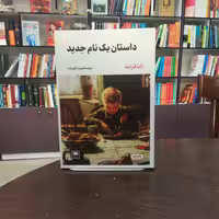 کتاب داستان یک نام جدید اثر النا فرانته ترجمه فریده گوینده انتشارات لگا 