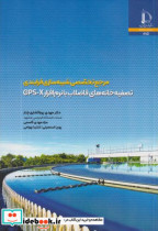 کتاب مرجع تخصصی شبیه سازی فرایندی تصفیه خانه های فاضلاب با نرم افزار GPS-X | ایده بوک