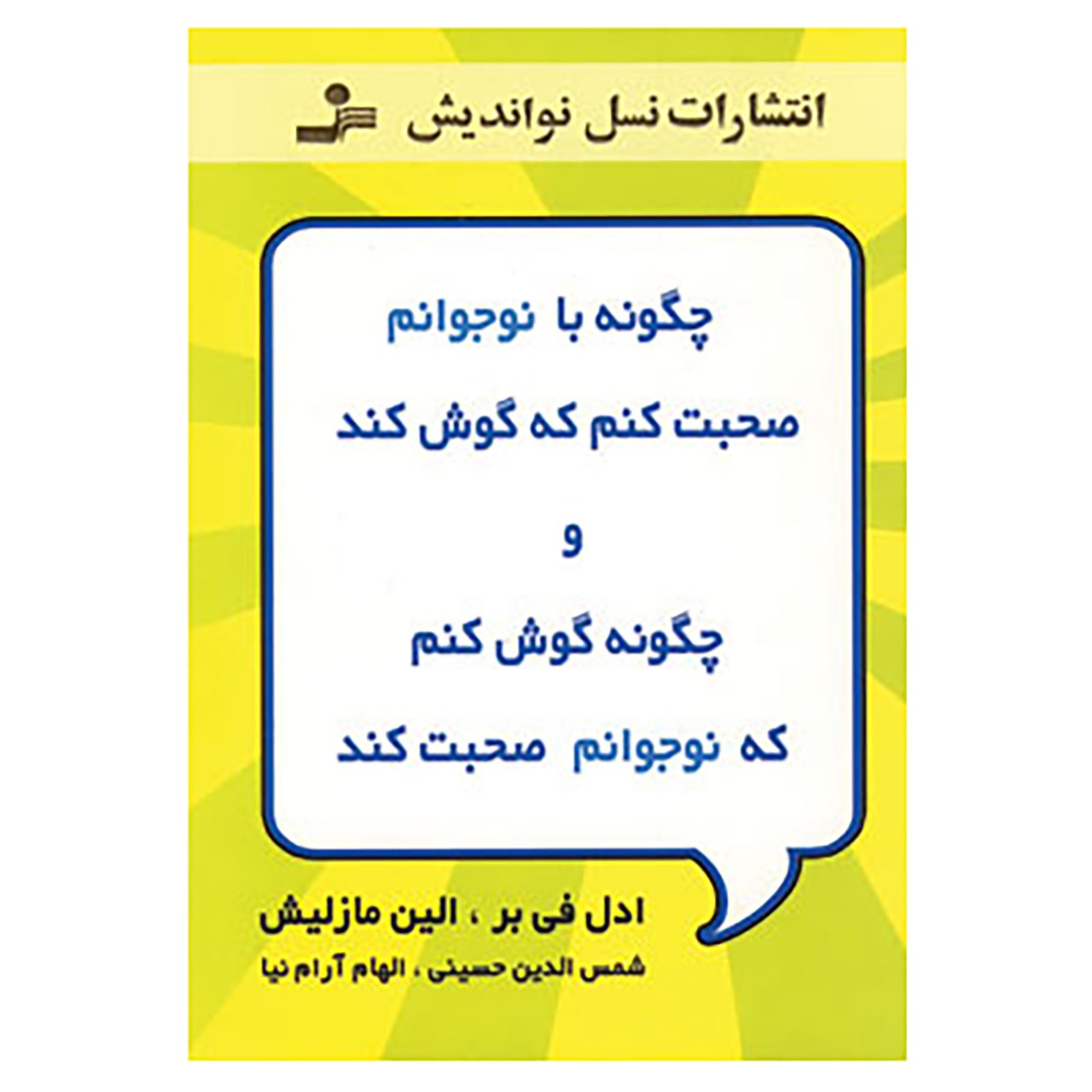 کتاب چگونه با نوجوانم صحبت کنم که گوش کند و چگونه گوش کنم که نوجوانم صحبت کند اثر ادل فی بر،الین مازلیش