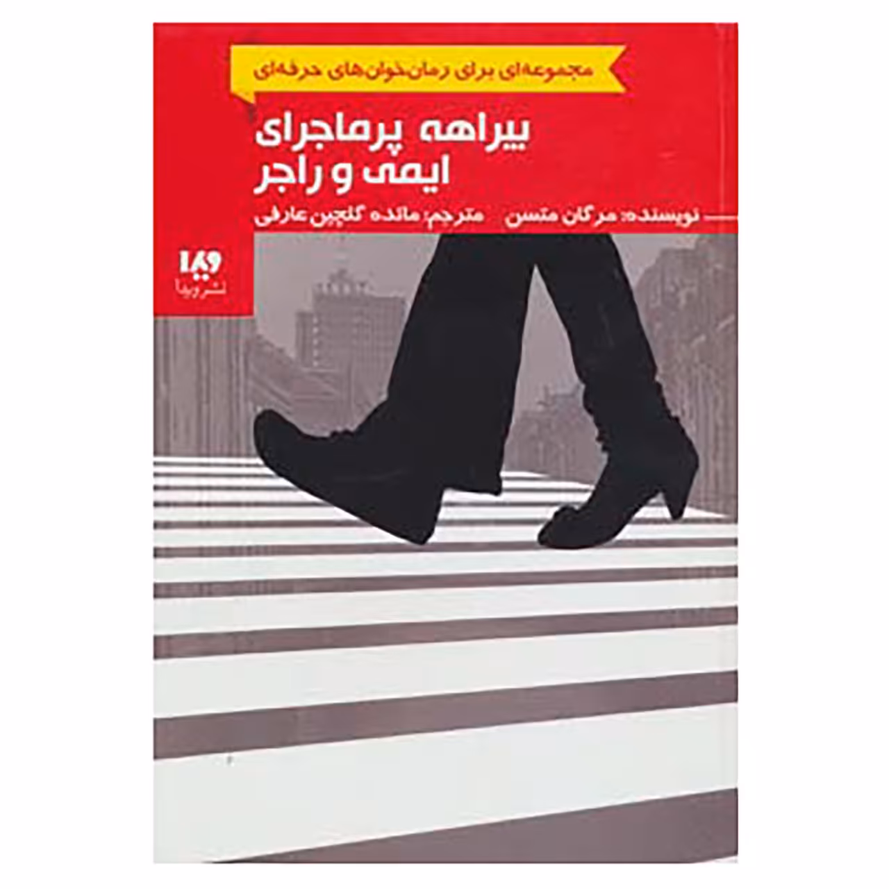 کتاب رمان خوان های حرفه ای بخوانند 6 اثر مرگان متسن