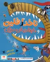 خرید کتاب خنجر جادویی- ناخدا فلین و داینا دزدان دریایی | ایده بوک