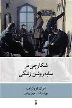 شکارچی درسایه روشن زندگی - کتاب‌فروشی کوچه کتاب