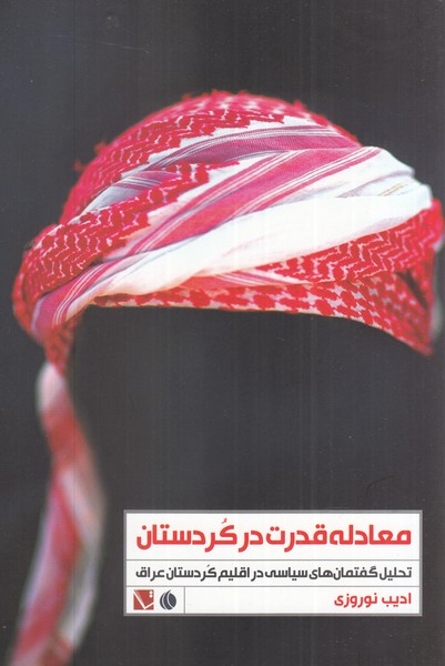 کتاب معادله قدرت در کردستان