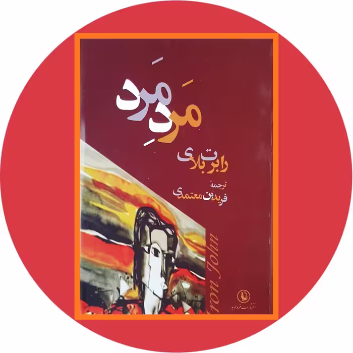 کتاب مرد مرد - خرید با تخفیف چهل درصد از کتابفروشی دایره قهوه ای