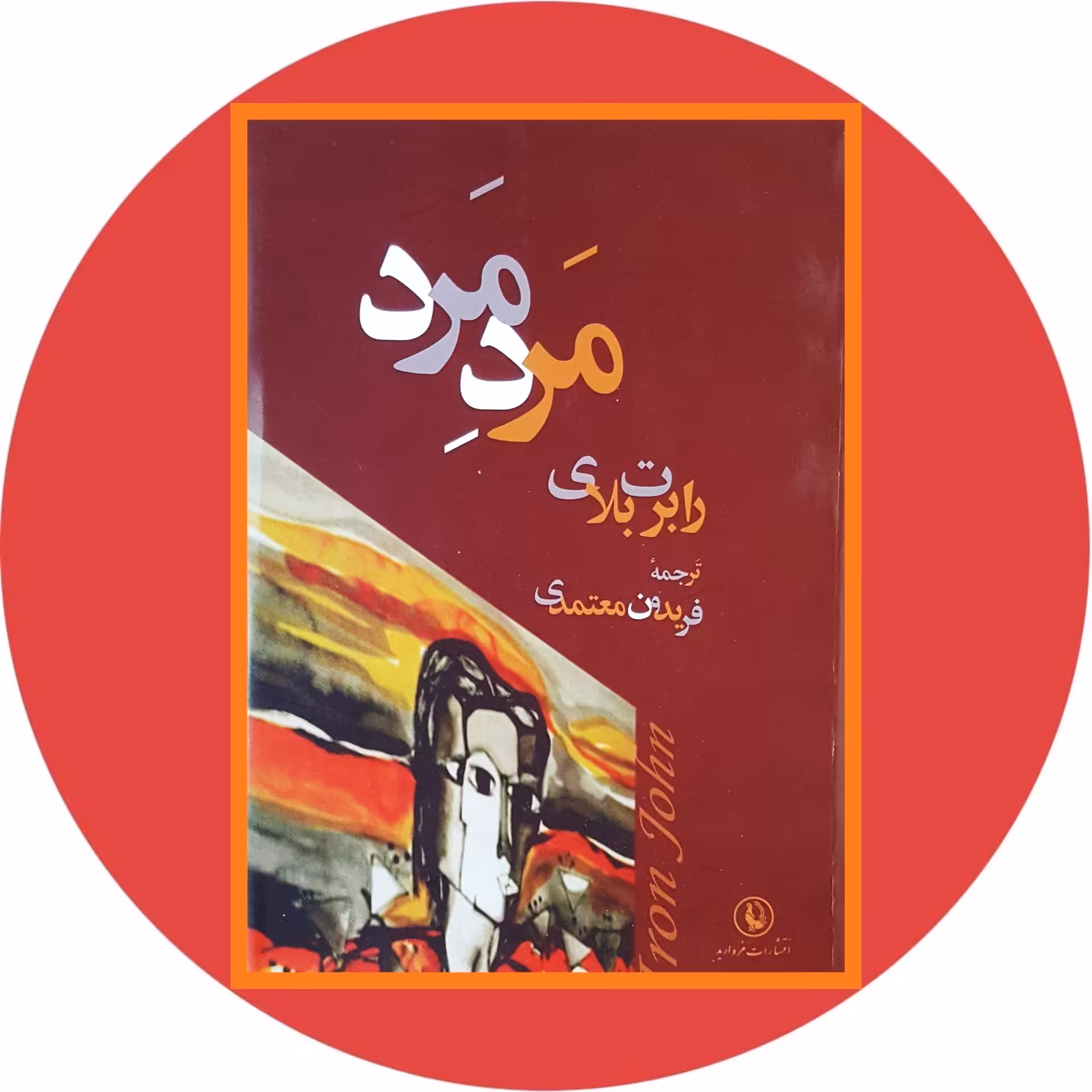 کتاب مرد مرد - خرید با تخفیف چهل درصد از کتابفروشی دایره قهوه ای