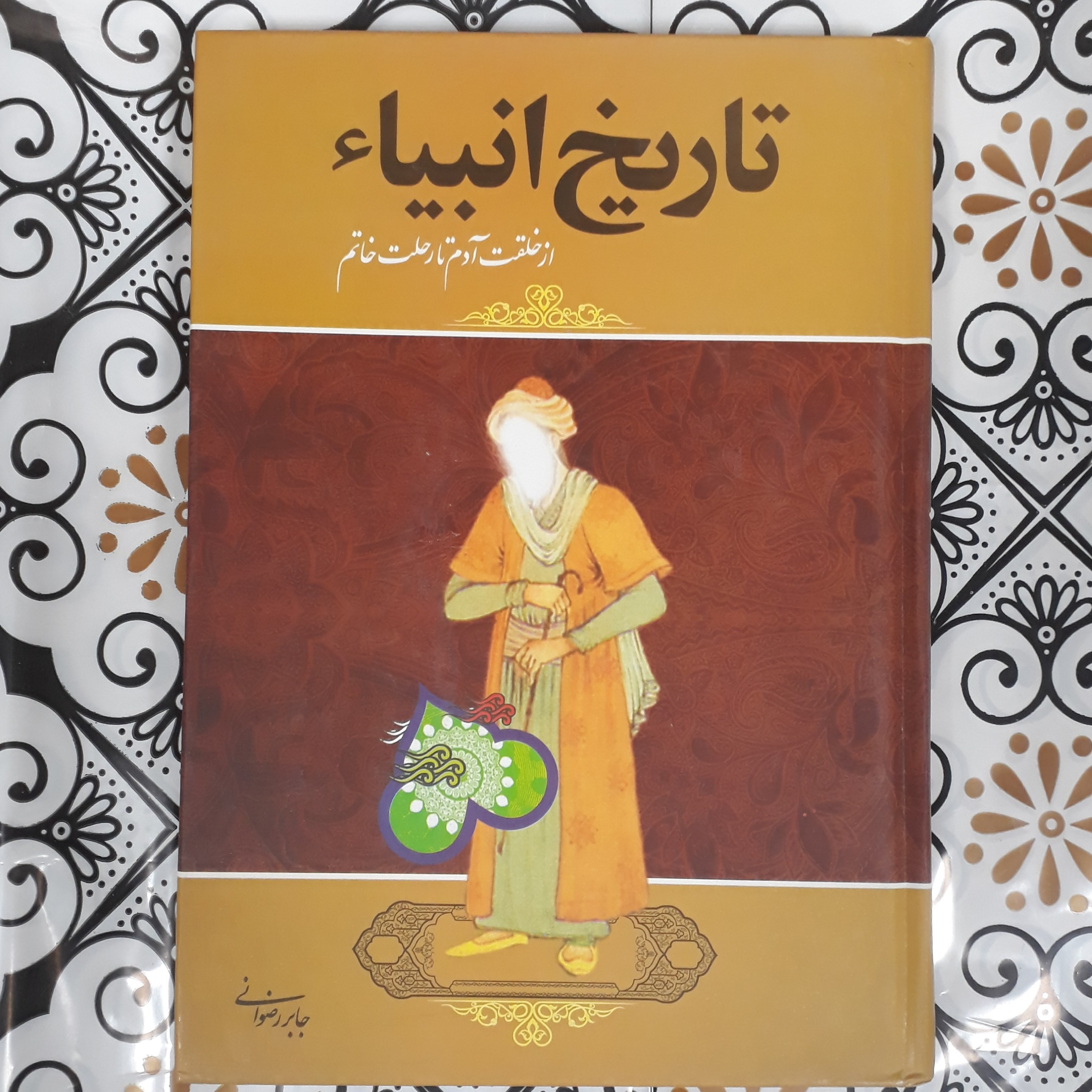 تاریخ انبیاء ..از خلقت آدم تا رحلت خاتم