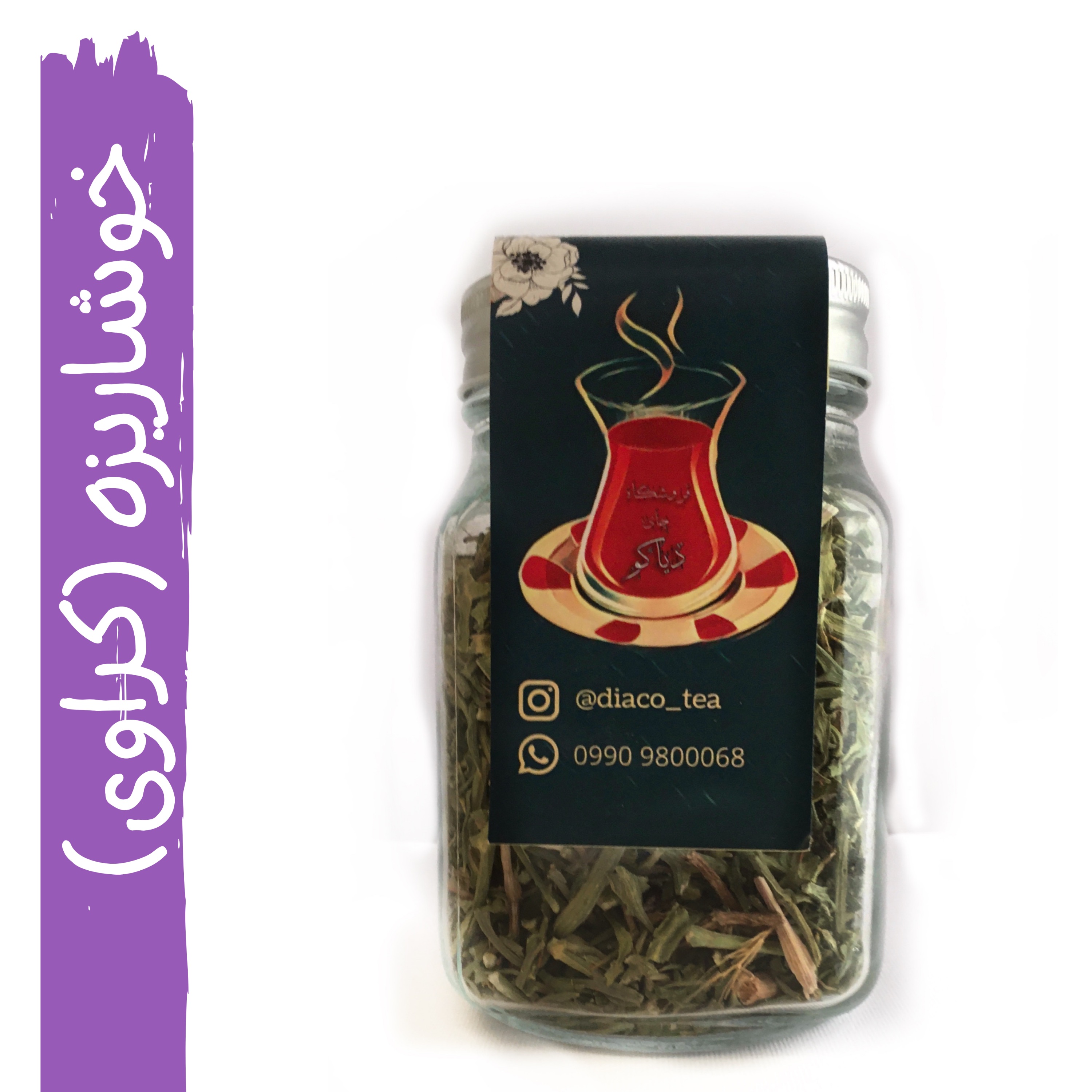 گیاه  تیغ توراغ یا خوشاریزه (کراوی) 100گرمی وحشی کوه های کردستان در  جار شیشه