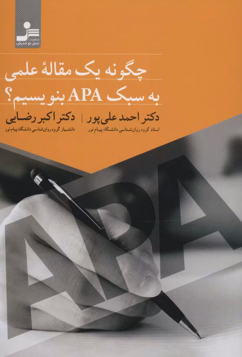 چگونه یک مقاله علمی به سبک APA بنویسیم؟ - ناشربوک | خرید آنلاین کتاب