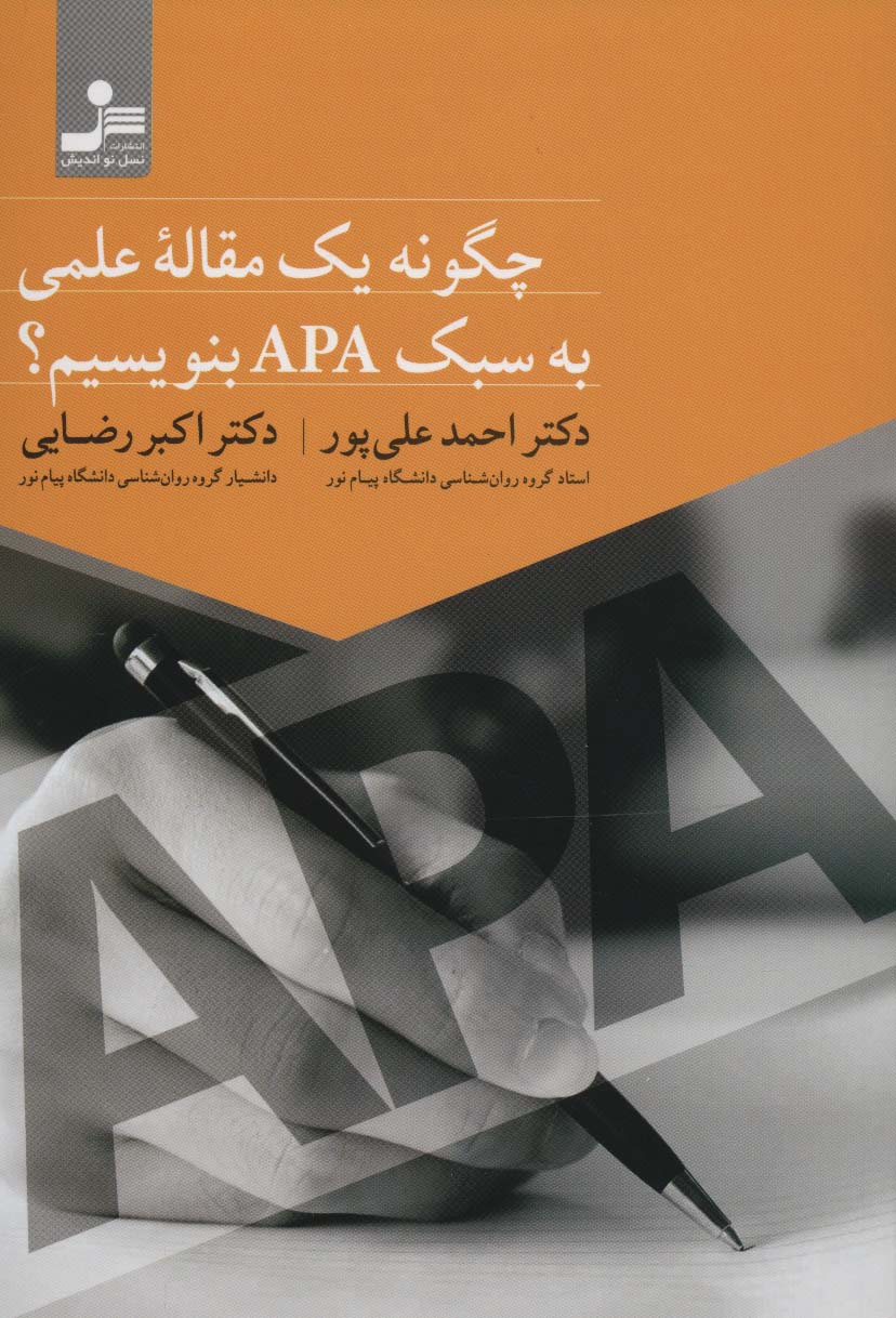 چگونه یک مقاله علمی به سبک APA بنویسیم؟ - ناشربوک | خرید آنلاین کتاب