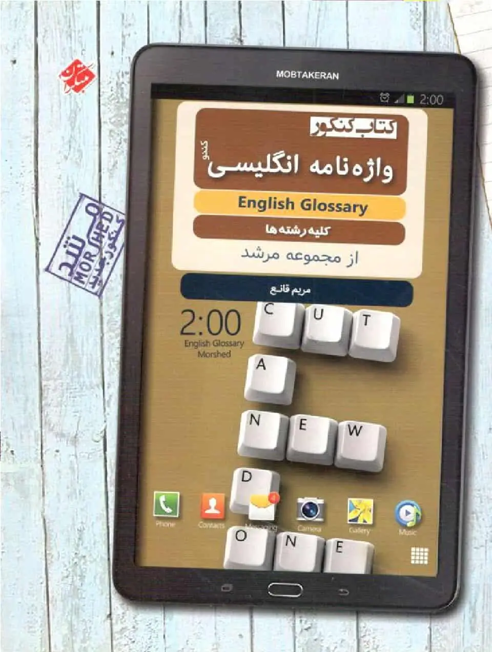 کتاب کنکور واژه نامه انگلیسی کندو مجموعه مرشد مبتکران - بانک کتاب ماندگار-قیمت-خرید-کتاب-کمک-درسی-کنکور-دانشگاهی