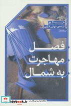 قیمت و خرید کتاب فصل مهاجرت به شمال اثر طیب صالح | ایده بوک