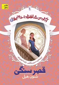 آکادامی شاهزاده خانم ها 2 (قصرسنگی) - کتاب‌فروشی کوچه کتاب
