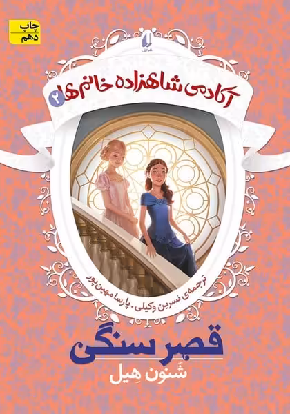 آکادامی شاهزاده خانم ها 2 (قصرسنگی) - کتاب‌فروشی کوچه کتاب