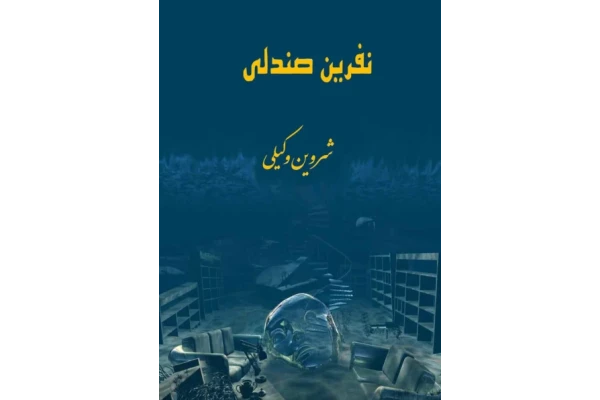 کتاب نفرین صندلی - کتابخانه مجازی واتیکان