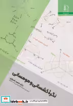 قیمت و خرید کتاب نگره کشسانی و مومسانی | ایده بوک