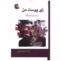 کتاب زیر پوست من (هنر پارینه) اثر دوریس لسینگ