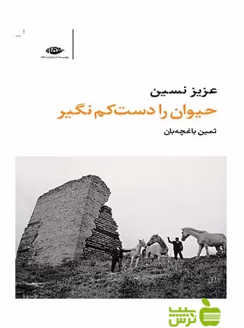 حیوان را دست کم نگیر مجموعه آثار1عزیز نسین نگاه - سیب ترش - SibTorsh عزیز نسین