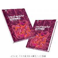 کتاب میکروبیوتای روده مبانی، درمان و انتشارات حتمی