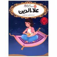 کتاب قصه ها عوض می شوند (9)(علاءالدین)(پرتقال) اثر سارا ملانسکی