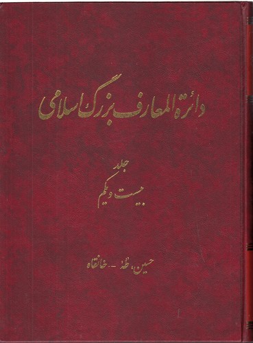 خرید کتاب دایره المعارف بزرگ اسلامی جلد 21؛ حسین، طه - خانقاه — کتابسرای طه