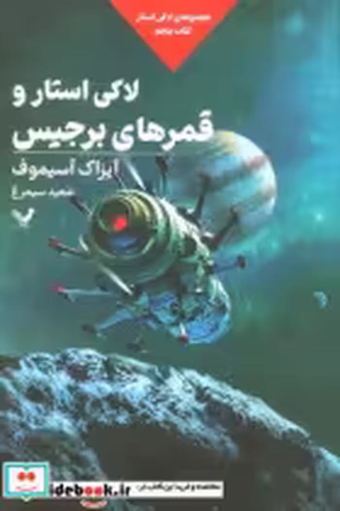 خرید کتاب لاکی استار کتاب پنجم لاکی استاروقمرهای تندیس | ایده بوک