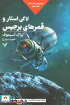 خرید کتاب لاکی استار کتاب پنجم لاکی استاروقمرهای تندیس | ایده بوک