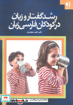 قیمت و خرید کتاب رشد گفتار و زبان در کودکان فارسی زبان | ایده بوک