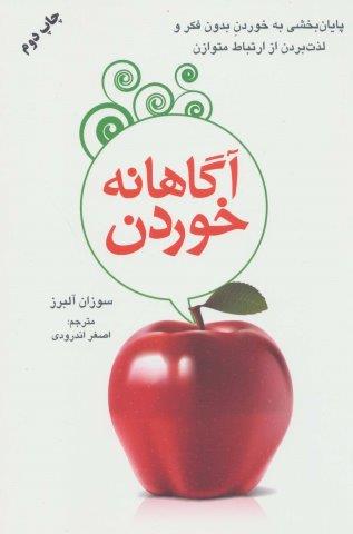 آگاهانه خوردن (پایان بخشی به خوردن بدون فکر و لذت بردن از ارتباط متوازن)