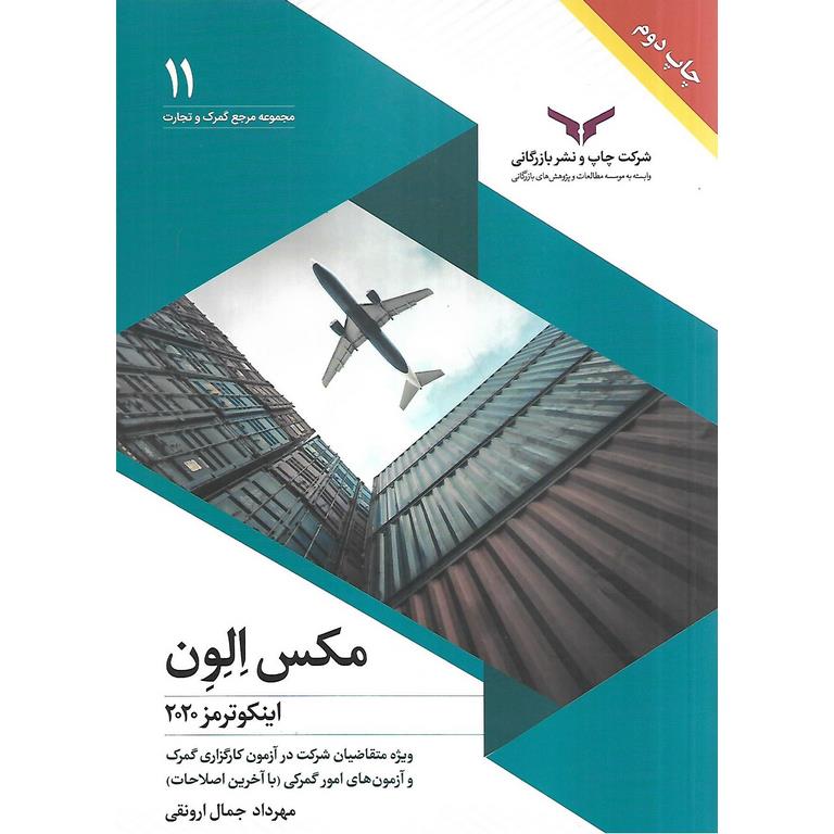 مکس الون (اینکوترمز 2020)