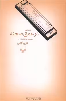 در عمق صحنه | مرکز فرهنگی آبی