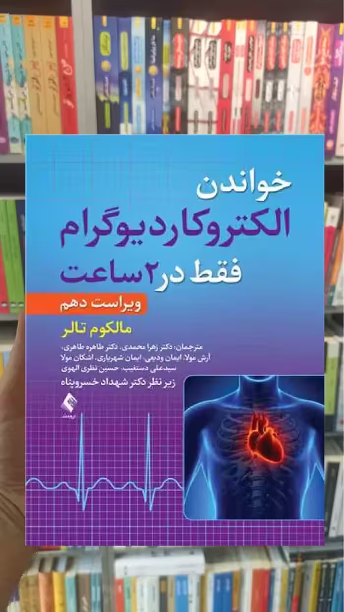 خواندن الکتروکاردیوگرام فقط در 2 ساعت ارجمند - بانک کتاب ماندگار-قیمت-خرید-کتاب-کمک-درسی-کنکور-دانشگاهی