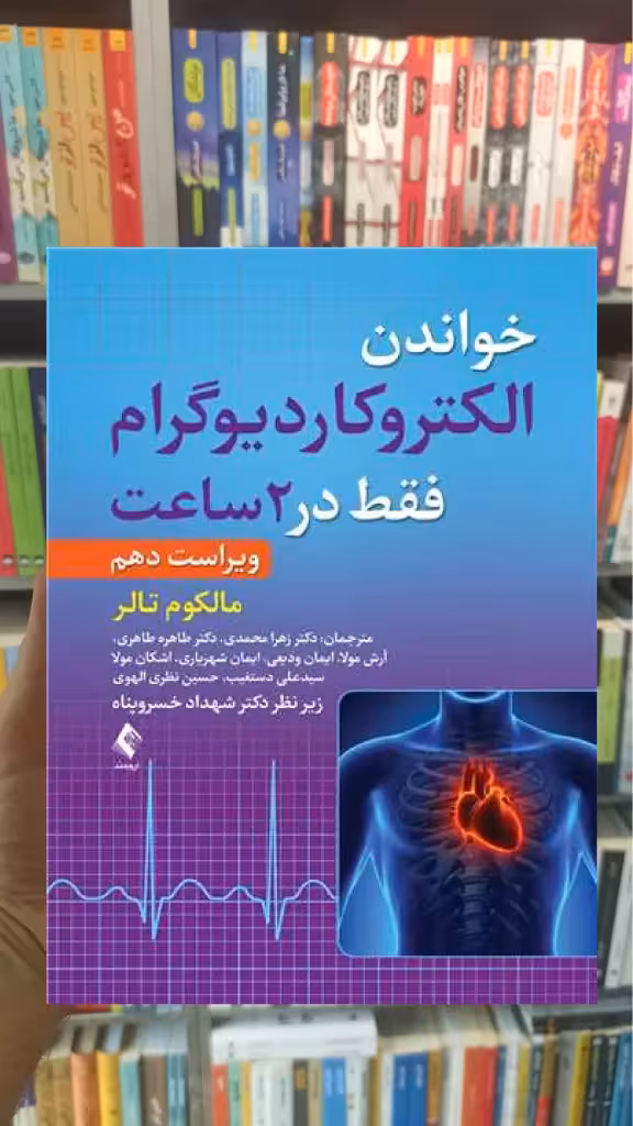 خواندن الکتروکاردیوگرام فقط در 2 ساعت ارجمند - بانک کتاب ماندگار-قیمت-خرید-کتاب-کمک-درسی-کنکور-دانشگاهی