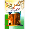 کتاب درمان کمردرد برای همیشه اثر دکتر جان ای سارنو انتشارات طلایه