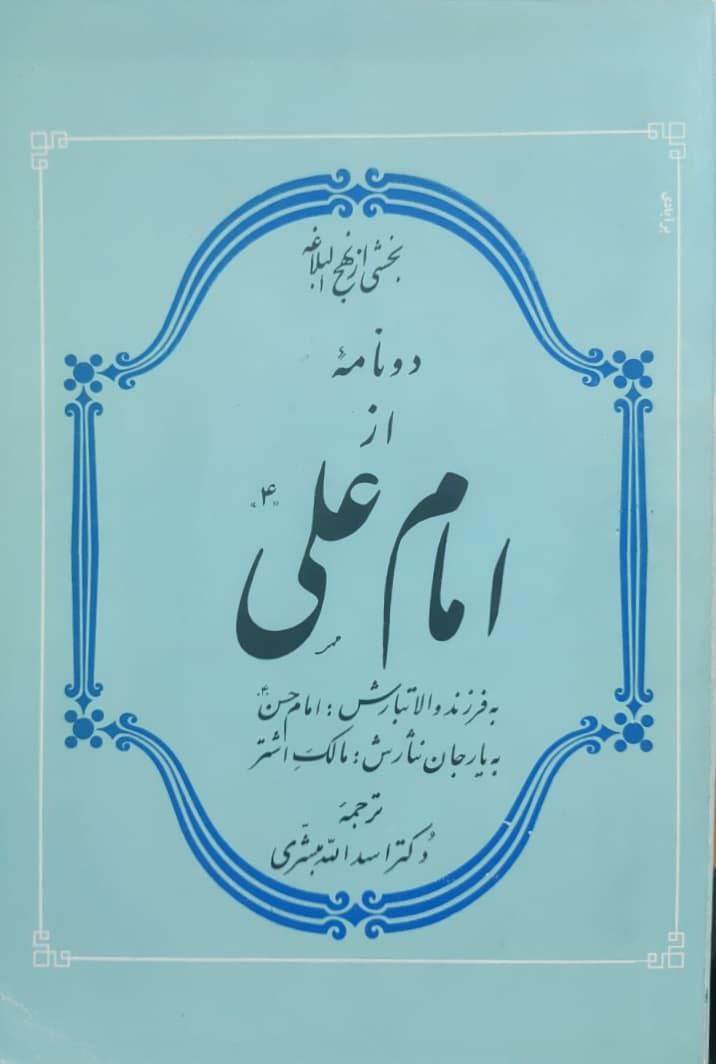 دو نامه از امام علی