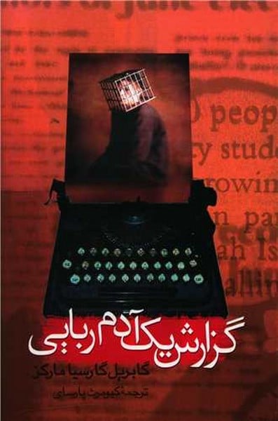 گزارش یک آدم ربایی (ادبیات جهان15) - کتابفروشی کوچه کتاب